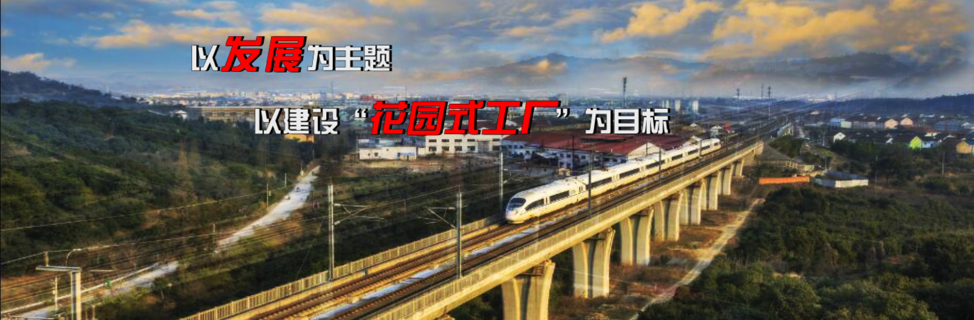 銳意進取，追求卓越